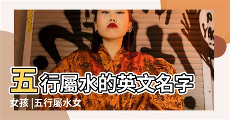 屬水英文名女|點樣改個合適的英文名？